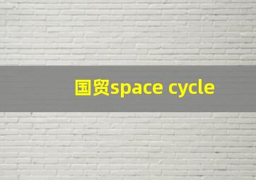 国贸space cycle